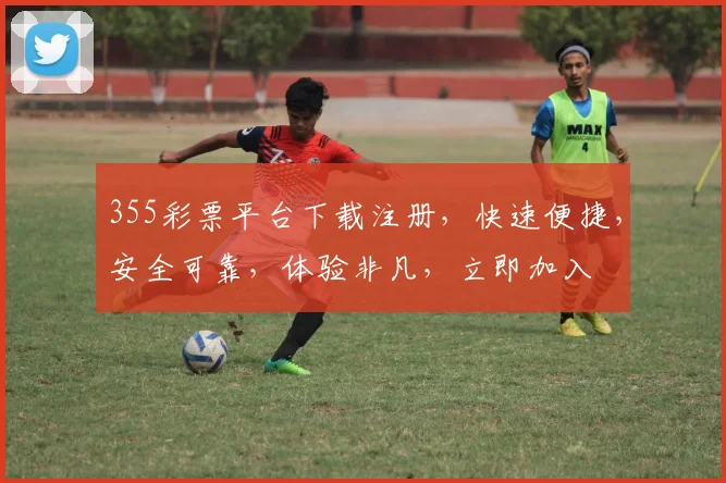 355彩票平台下载注册，快速便捷，安全可靠，体验非凡，立即加入