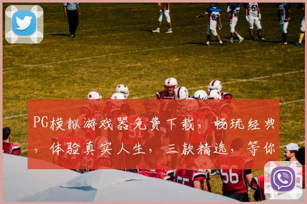 PG模拟游戏器免费下载，畅玩经典，体验真实人生，三款精选，等你来挑战