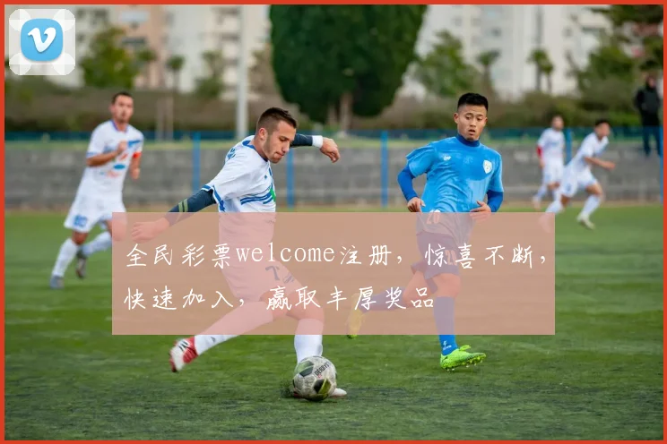 全民彩票welcome注册，惊喜不断，快速加入，赢取丰厚奖品