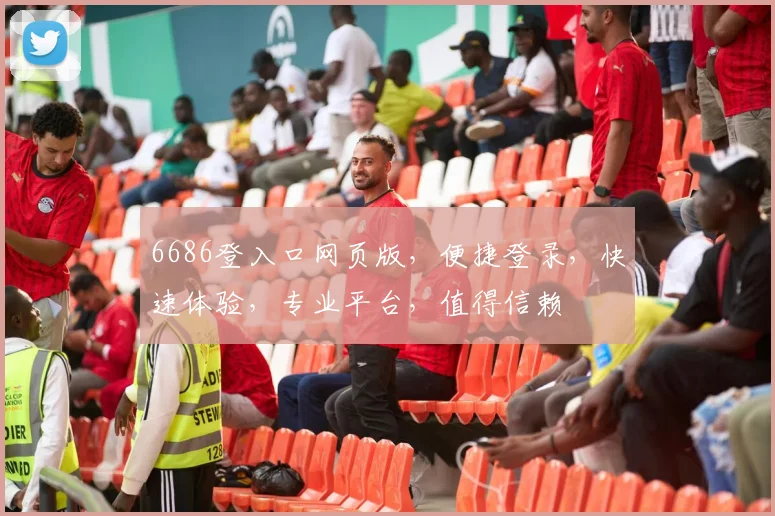 6686登入口网页版，便捷登录，快速体验，专业平台，值得信赖