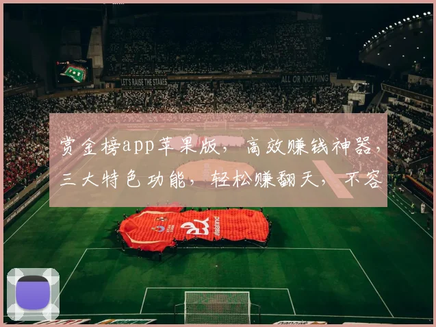 赏金榜app苹果版，高效赚钱神器，三大特色功能，轻松赚翻天，不容错过