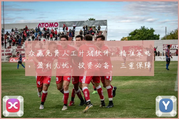 众赢免费人工计划软件，精准策略，盈利无忧，投资必备，三重保障，轻松赚钱