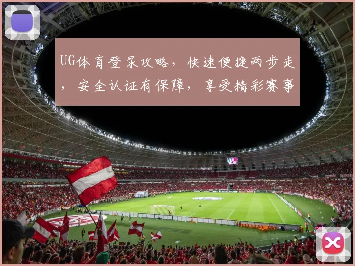 UG体育登录攻略，快速便捷两步走，安全认证有保障，享受精彩赛事体验