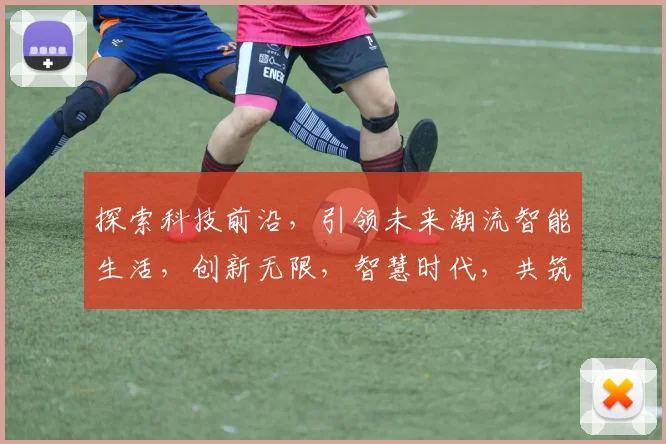 探索科技前沿，引领未来潮流智能生活，创新无限，智慧时代，共筑梦想