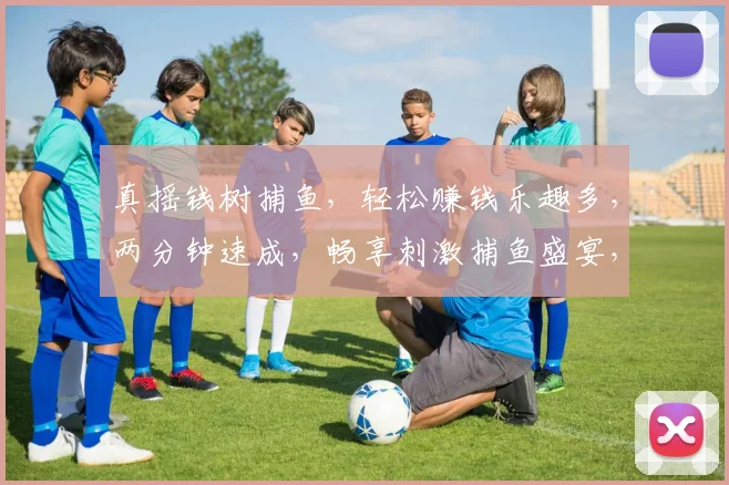 真摇钱树捕鱼，轻松赚钱乐趣多，两分钟速成，畅享刺激捕鱼盛宴，快来体验