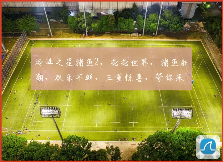 海洋之星捕鱼2，花花世界，捕鱼狂潮，欢乐不断，三重惊喜，等你来战