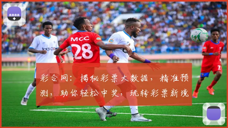彩合网：揭秘彩票大数据，精准预测，助你轻松中奖，玩转彩票新境界，值得信赖